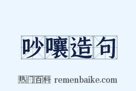 吵嚷造句是什么意思的图片